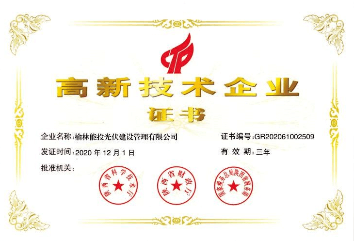 高新技術企業證書