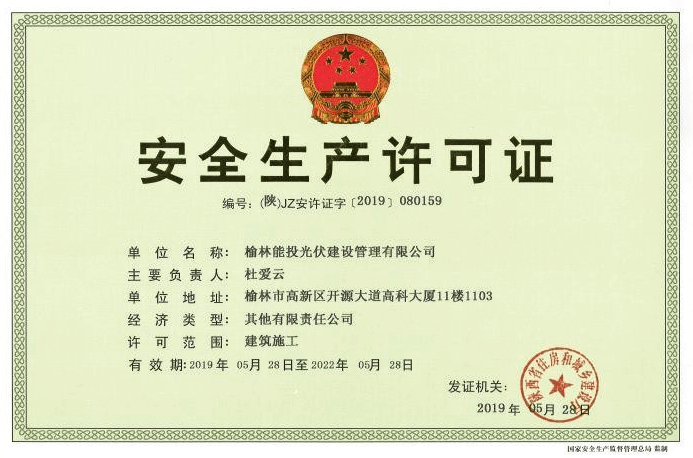 安全生產許可證